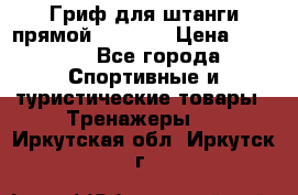 Гриф для штанги прямой Adidas  › Цена ­ 1 500 - Все города Спортивные и туристические товары » Тренажеры   . Иркутская обл.,Иркутск г.